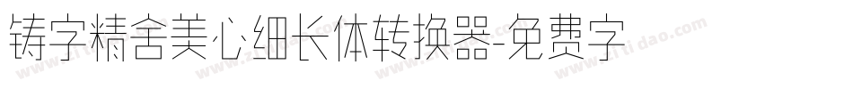 铸字精舍美心细长体转换器字体转换