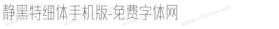 静黑特细体手机版字体转换
