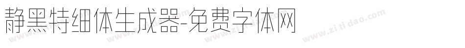 静黑特细体生成器字体转换