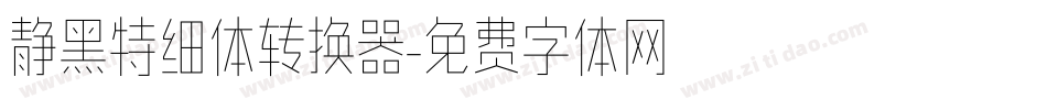 静黑特细体转换器字体转换