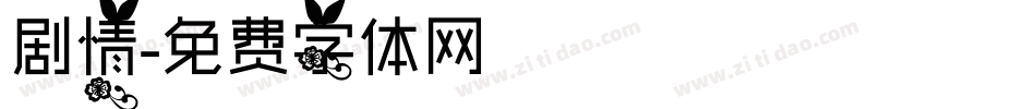 剧情字体转换