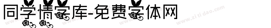同学情字库字体转换