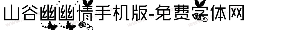 山谷幽幽情手机版字体转换