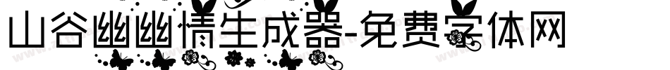 山谷幽幽情生成器字体转换