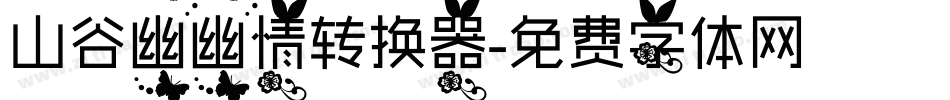 山谷幽幽情转换器字体转换