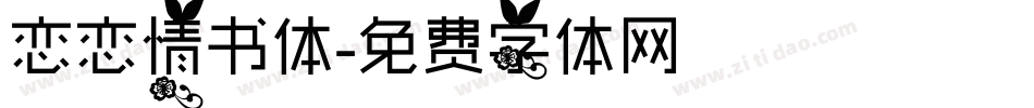 恋恋情书体字体转换