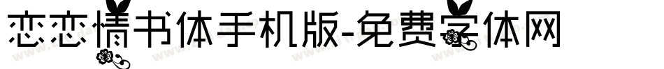 恋恋情书体手机版字体转换