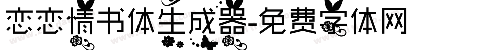 恋恋情书体生成器字体转换