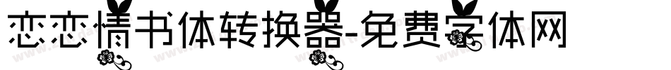 恋恋情书体转换器字体转换