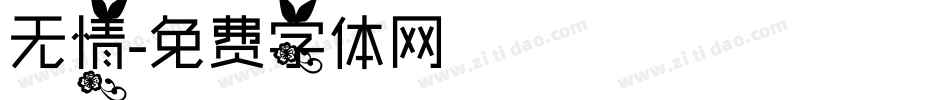 无情字体转换