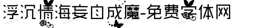 浮沉情海妄自成魔字体转换