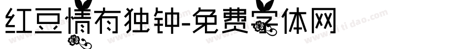 红豆情有独钟字体转换