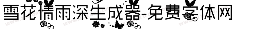 雪花情雨深生成器字体转换