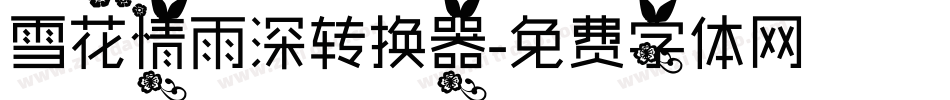 雪花情雨深转换器字体转换