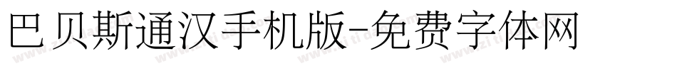 巴贝斯通汉手机版字体转换