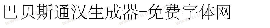 巴贝斯通汉生成器字体转换