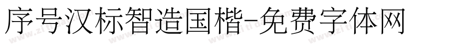 序号汉标智造国楷字体转换