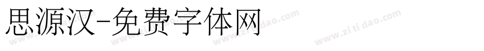思源汉字体转换