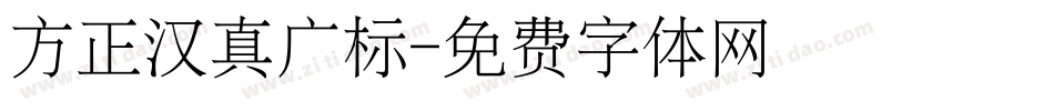 方正汉真广标字体转换