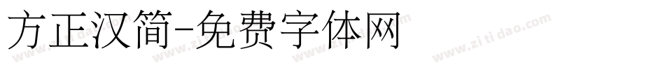 方正汉简字体转换