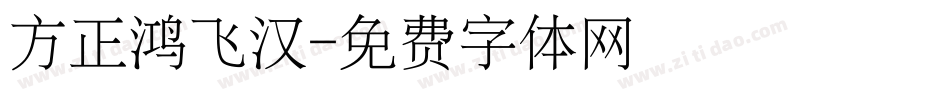 方正鸿飞汉字体转换