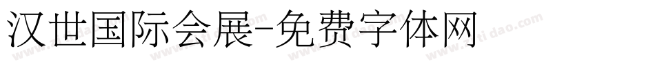 汉世国际会展字体转换
