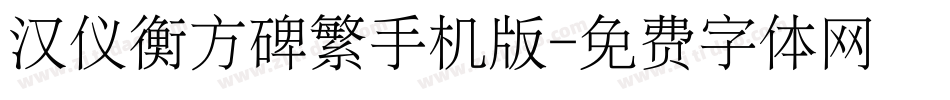 汉仪衡方碑繁手机版字体转换