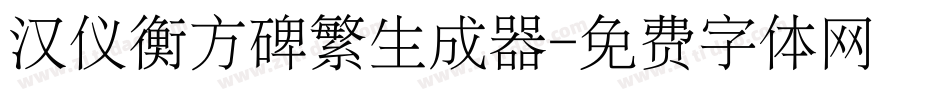 汉仪衡方碑繁生成器字体转换