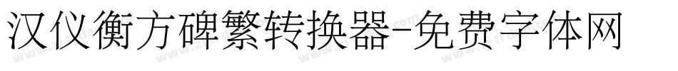 汉仪衡方碑繁转换器字体转换