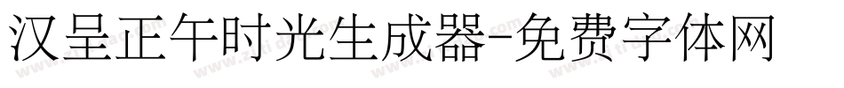 汉呈正午时光生成器字体转换
