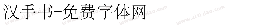 汉手书字体转换