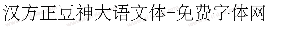 汉方正豆神大语文体字体转换