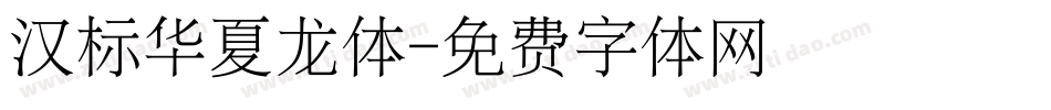 汉标华夏龙体字体转换