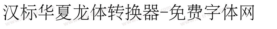 汉标华夏龙体转换器字体转换