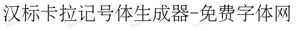 汉标卡拉记号体生成器字体转换