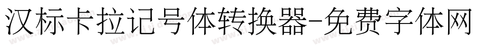 汉标卡拉记号体转换器字体转换