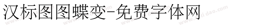 汉标图图蝶变字体转换