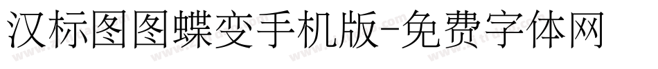 汉标图图蝶变手机版字体转换