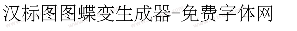 汉标图图蝶变生成器字体转换