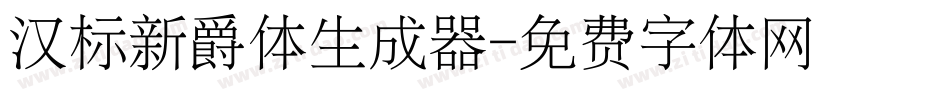 汉标新爵体生成器字体转换