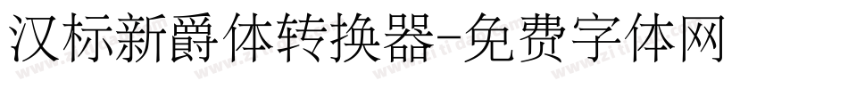 汉标新爵体转换器字体转换