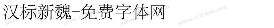 汉标新魏字体转换