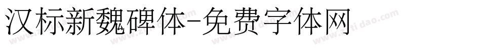 汉标新魏碑体字体转换