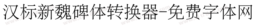 汉标新魏碑体转换器字体转换