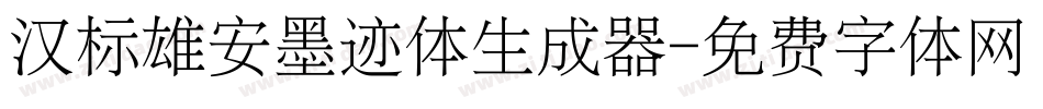 汉标雄安墨迹体生成器字体转换
