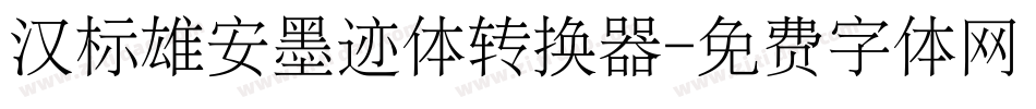 汉标雄安墨迹体转换器字体转换