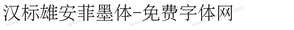 汉标雄安菲墨体字体转换