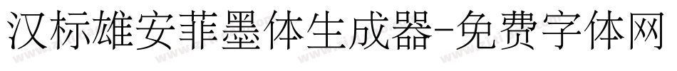 汉标雄安菲墨体生成器字体转换