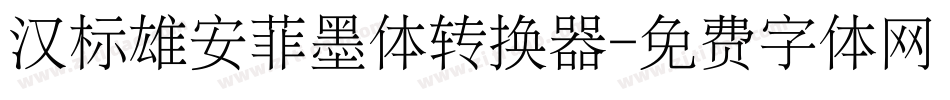 汉标雄安菲墨体转换器字体转换