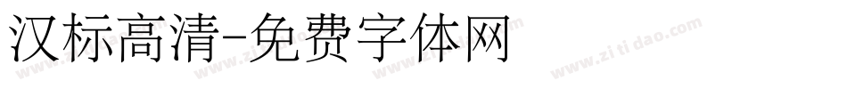 汉标高清字体转换
